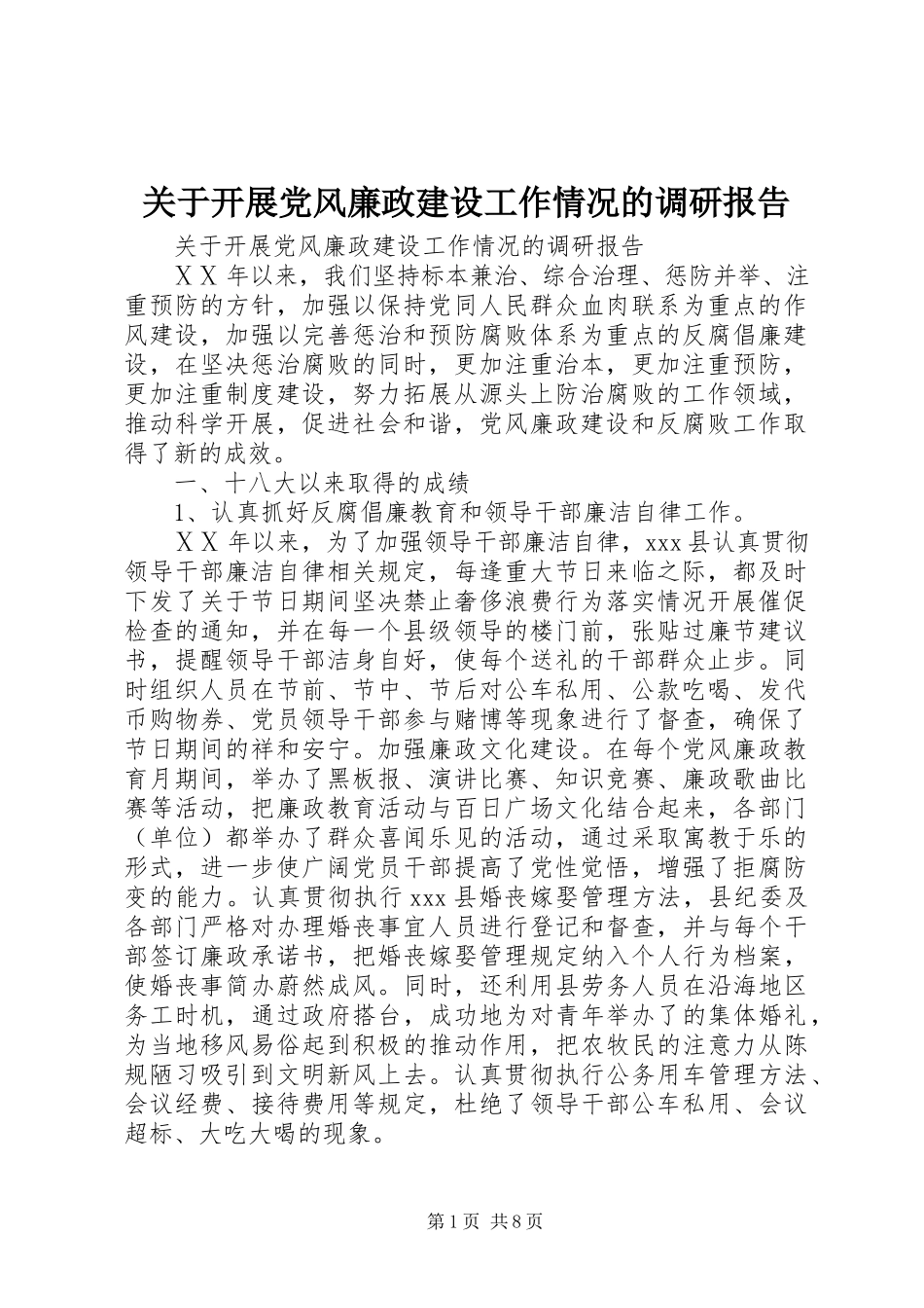 2023年开展党风廉政建设工作情况的调研报告.docx_第1页