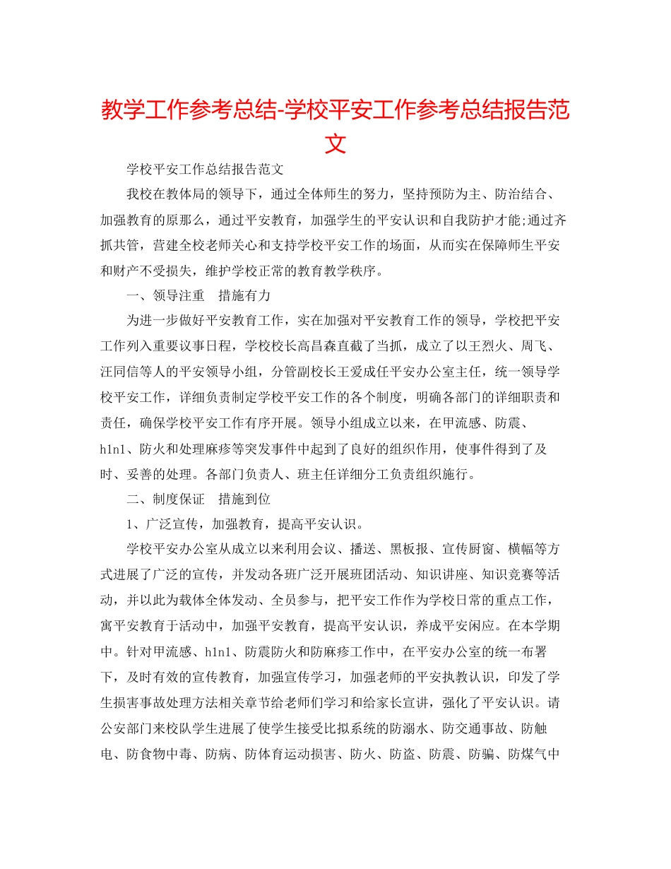 2023年教学工作总结学校安全工作总结报告范文.docx_第1页