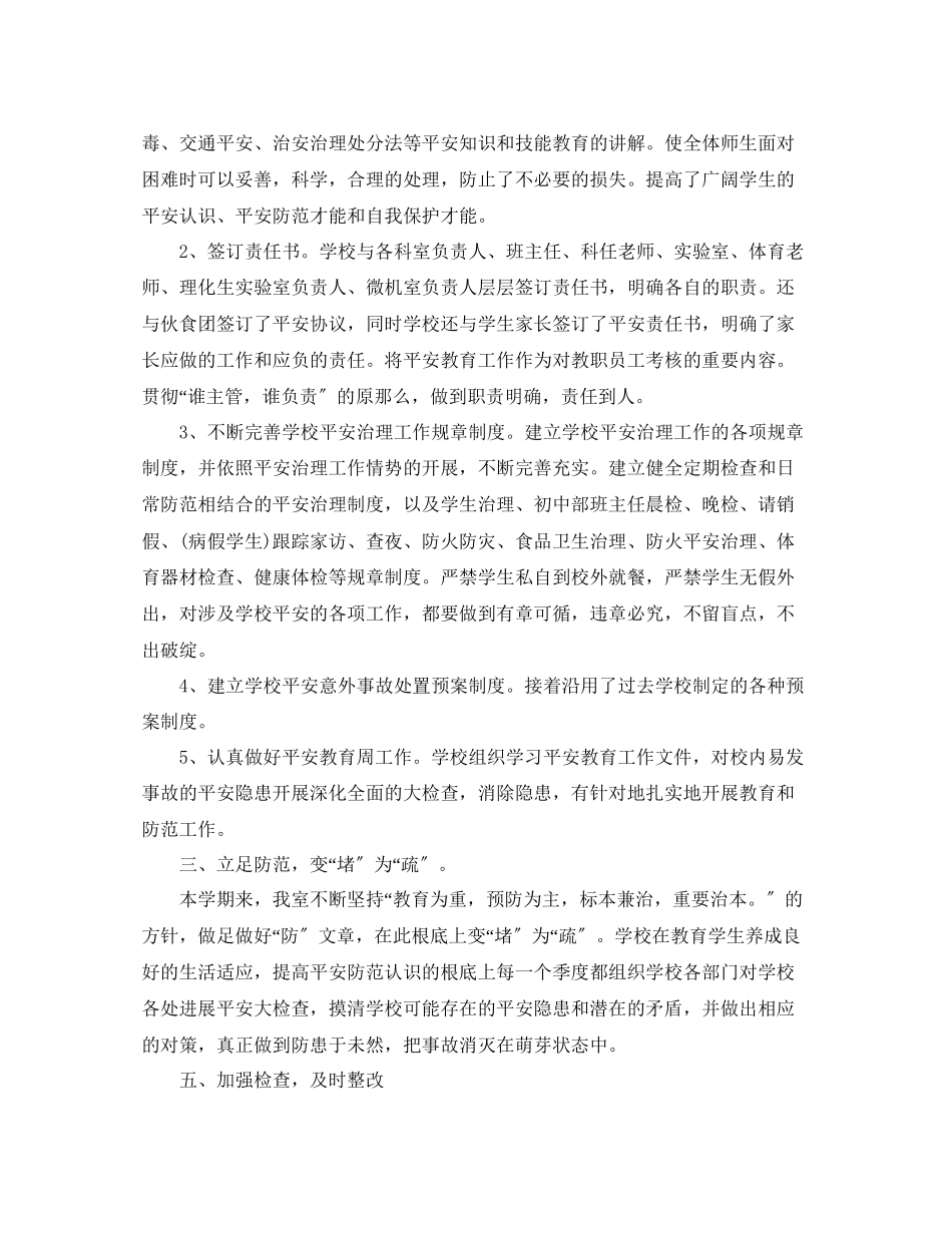 2023年教学工作总结学校安全工作总结报告范文.docx_第2页