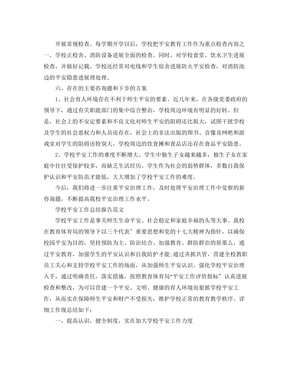 2023年教学工作总结学校安全工作总结报告范文.docx_第3页
