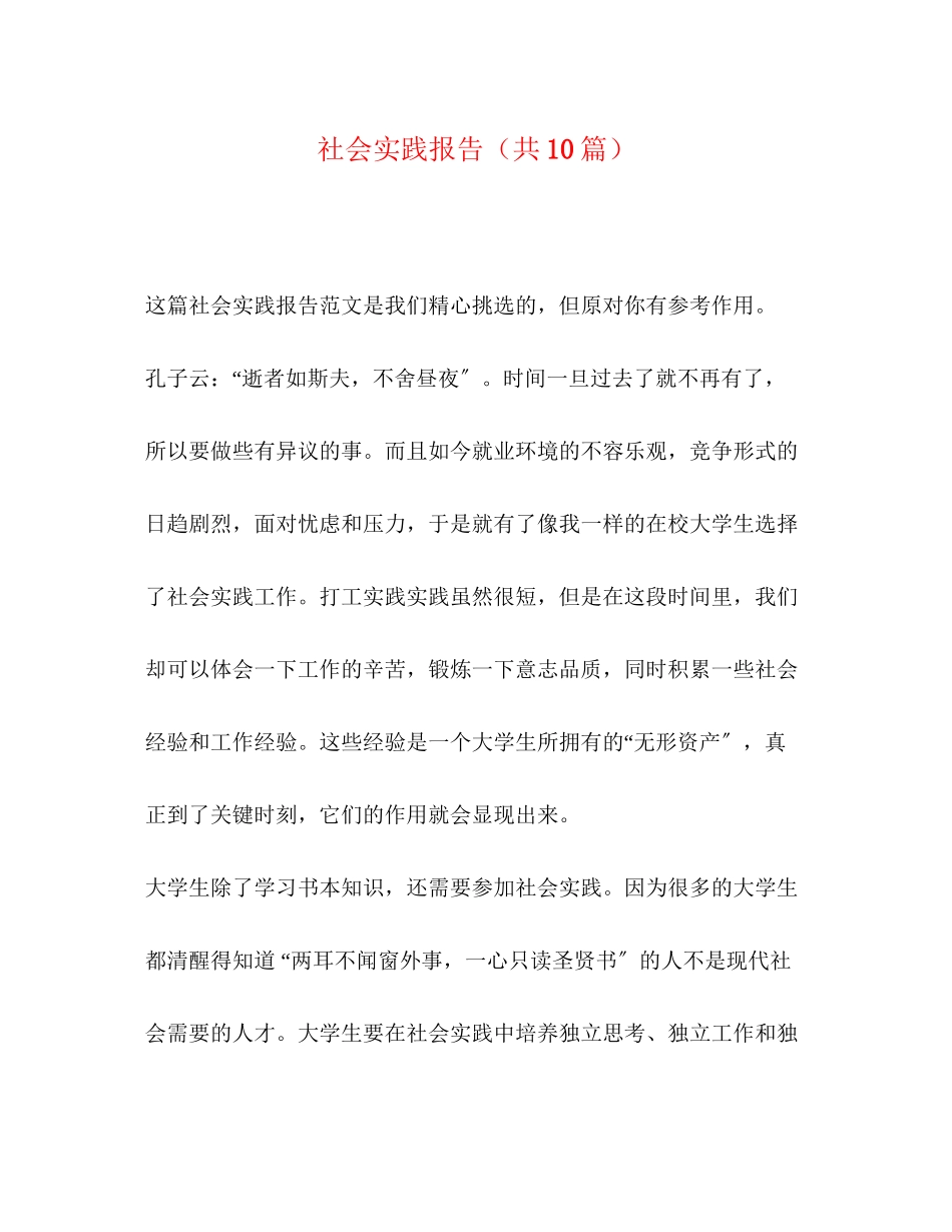 2023年社会实践报告共10篇.docx_第1页