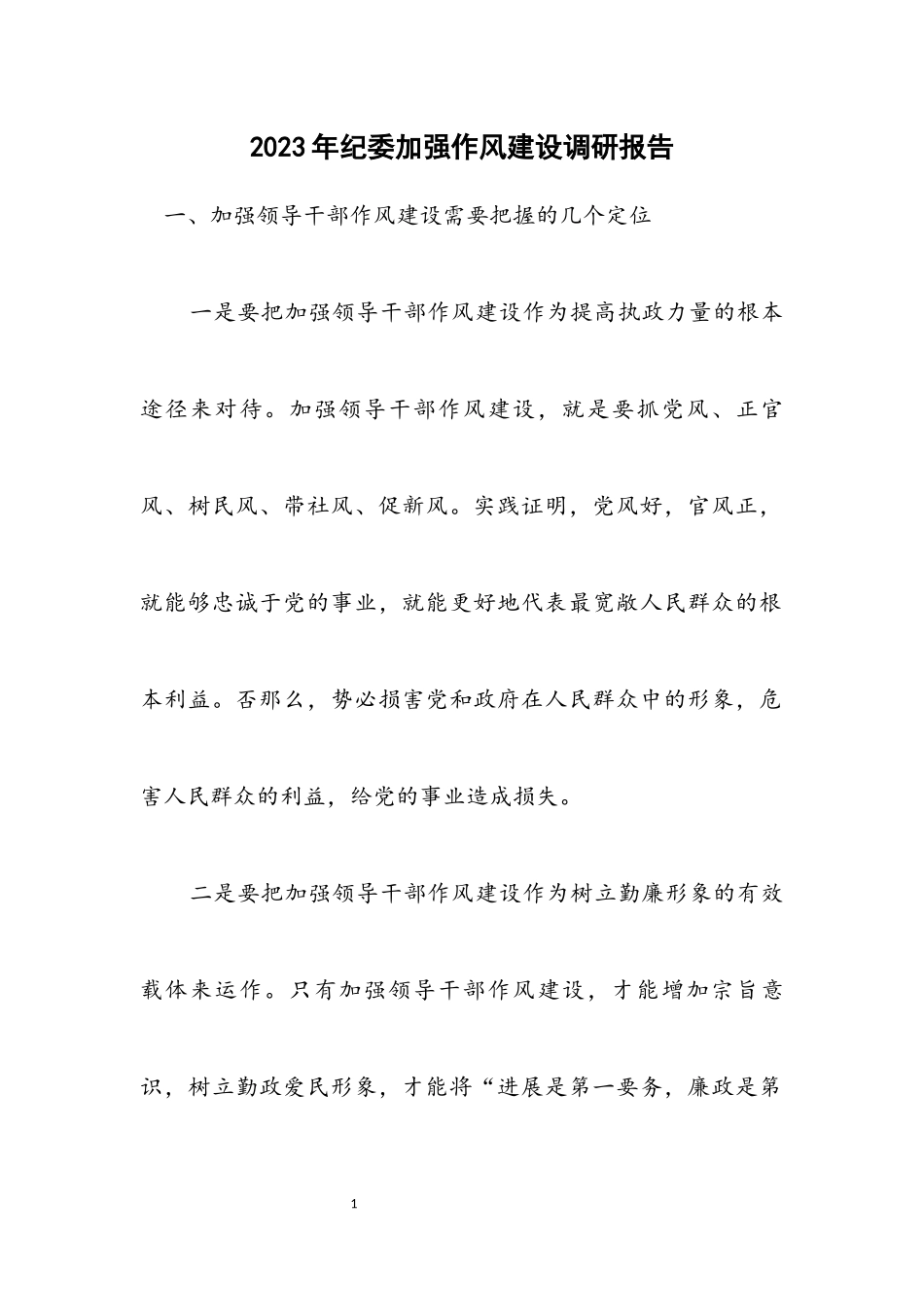 2023年纪委加强作风建设调研报告.docx_第1页