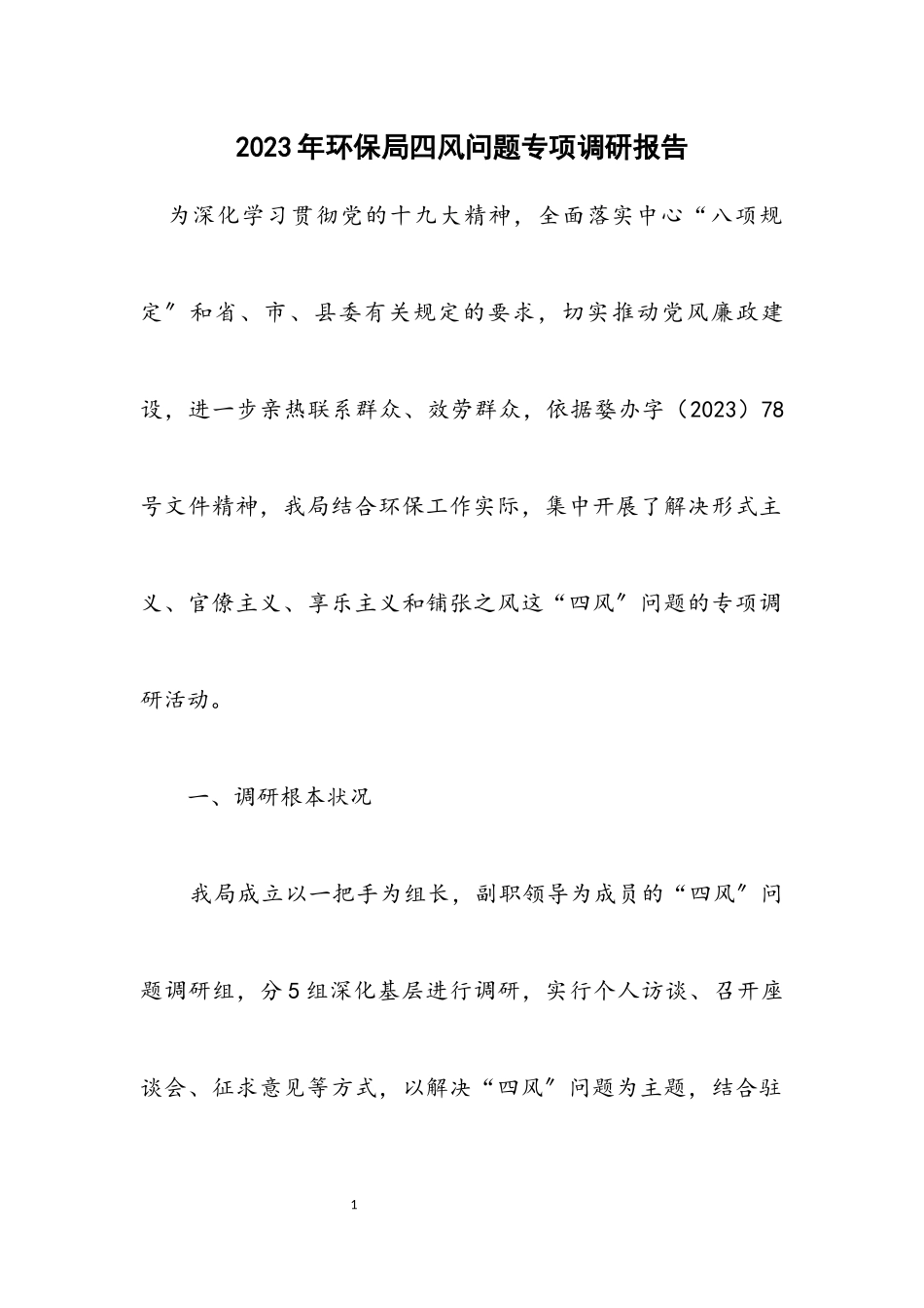 2023年环保局四风问题专项调研报告.docx_第1页
