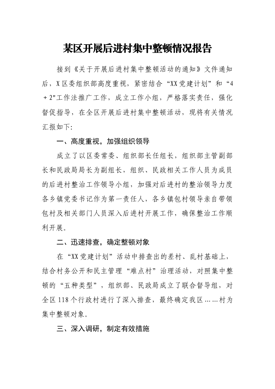 某区开展后进村集中整顿情况报告.docx_第1页