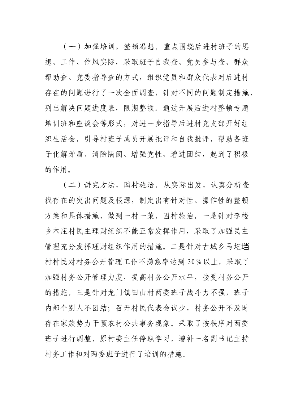 某区开展后进村集中整顿情况报告.docx_第2页