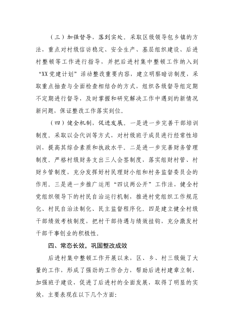 某区开展后进村集中整顿情况报告.docx_第3页