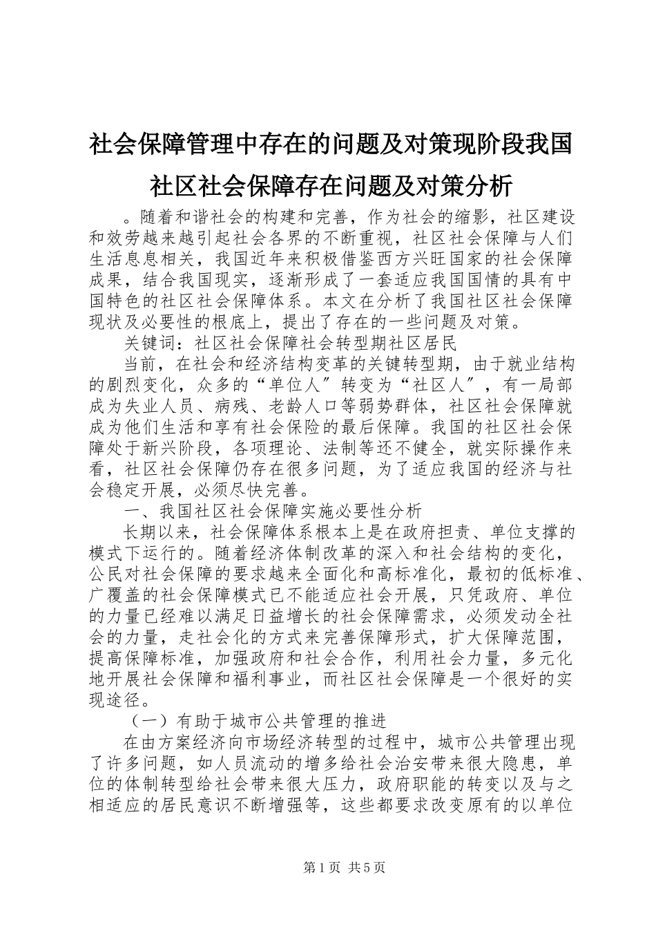 2023年社会保障管理中存在的问题及对策现阶段我国社区社会保障存在问题及对策分析.docx_第1页