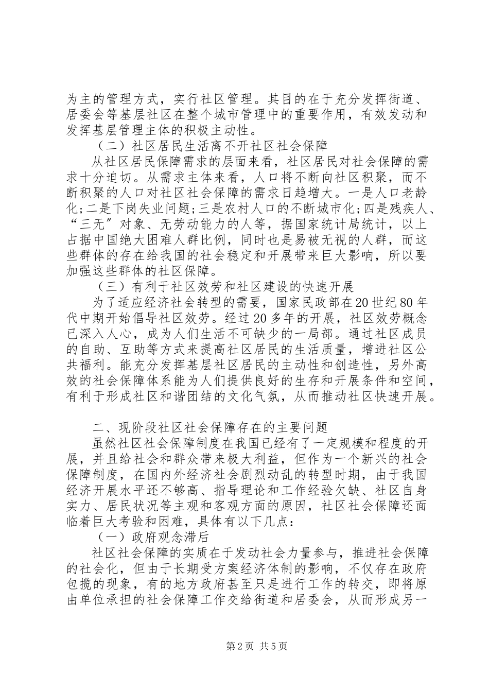 2023年社会保障管理中存在的问题及对策现阶段我国社区社会保障存在问题及对策分析.docx_第2页