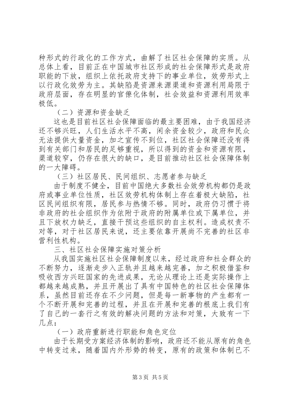 2023年社会保障管理中存在的问题及对策现阶段我国社区社会保障存在问题及对策分析.docx_第3页