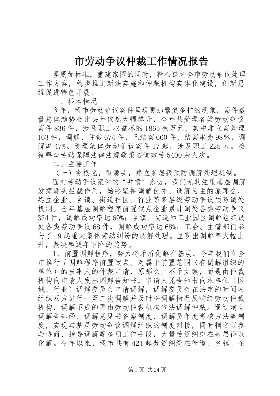 2023年市劳动争议仲裁工作情况报告.docx_第1页