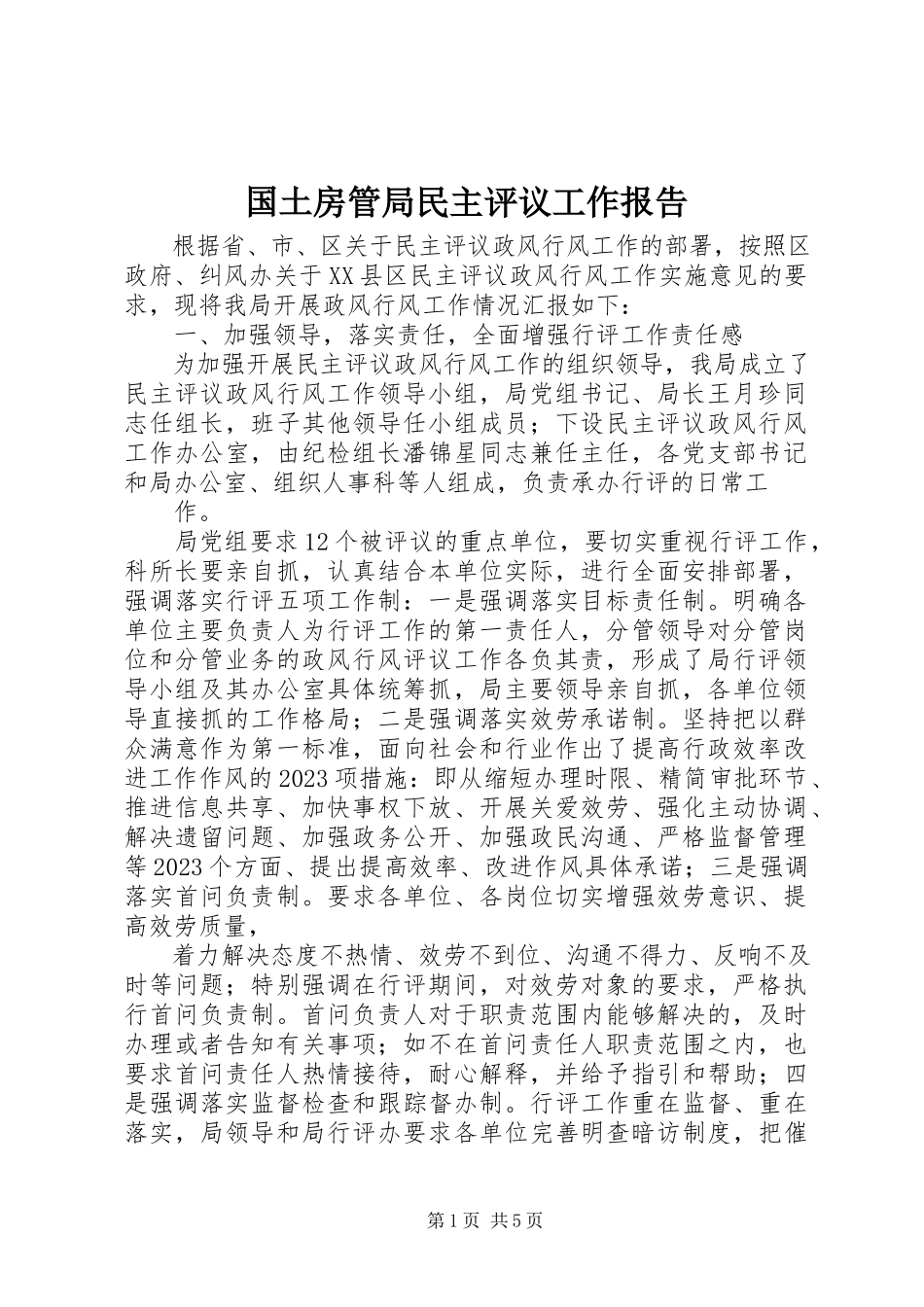2023年国土房管局民主评议工作报告.docx_第1页