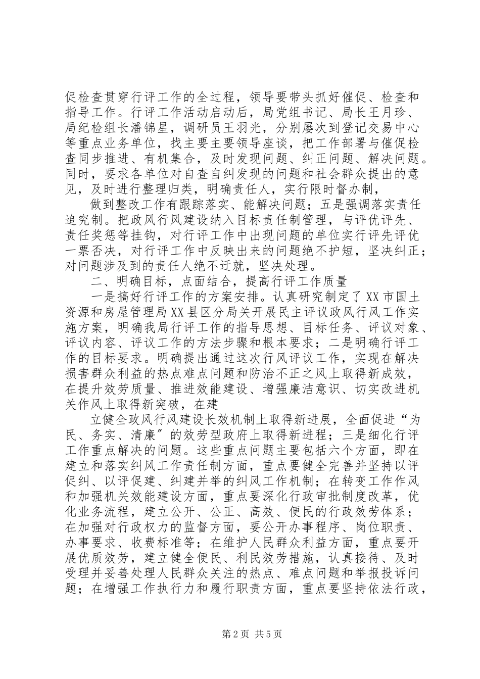 2023年国土房管局民主评议工作报告.docx_第2页