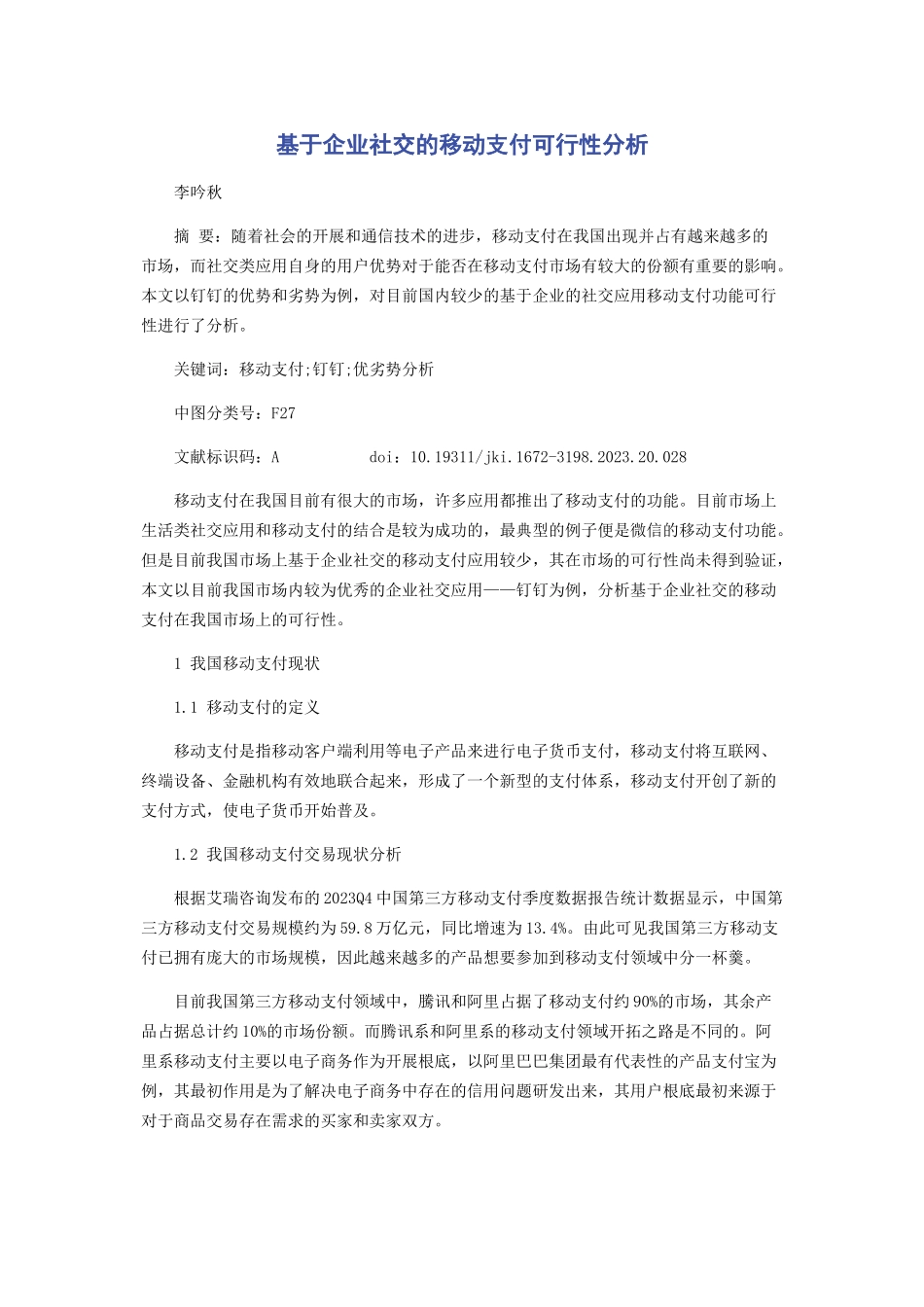 2023年基于企业社交的移动支付可行性分析.docx_第1页