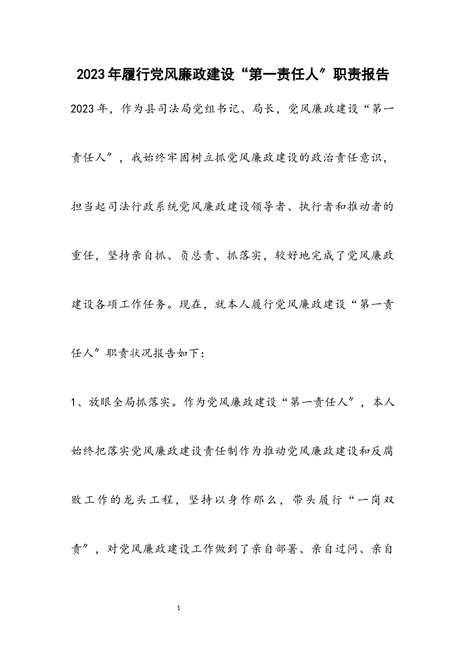 2023年履行党风廉政建设“第一责任人”职责报告.docx_第1页