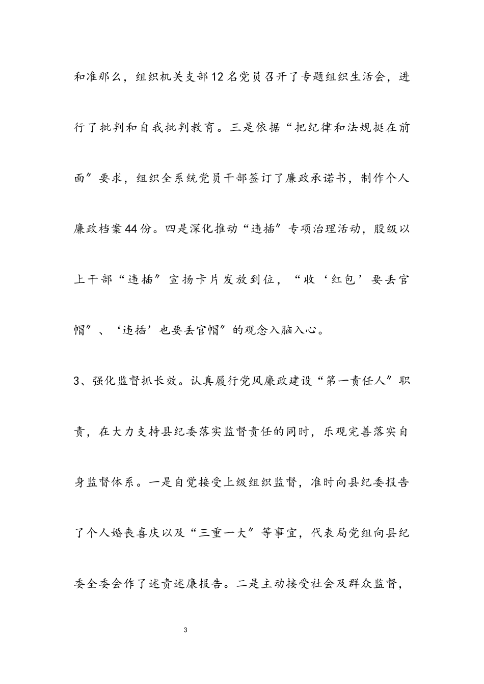 2023年履行党风廉政建设“第一责任人”职责报告.docx_第3页