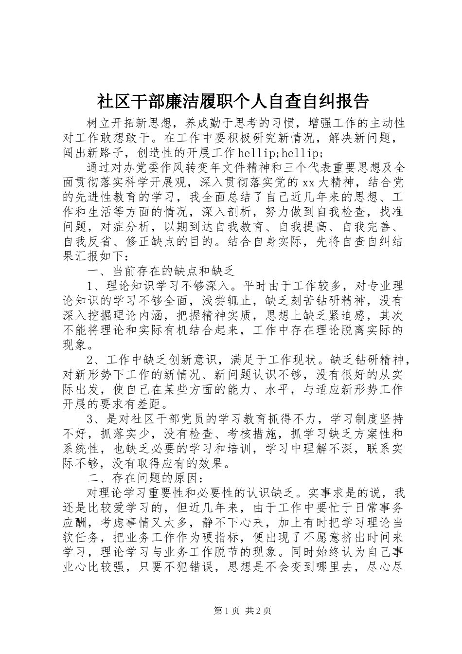 2023年社区干部廉洁履职个人自查自纠报告.docx_第1页