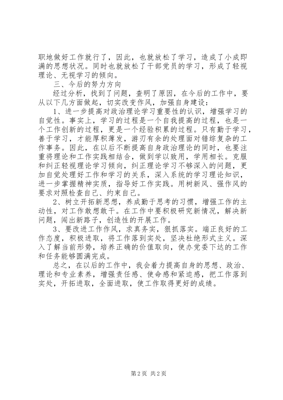 2023年社区干部廉洁履职个人自查自纠报告.docx_第2页