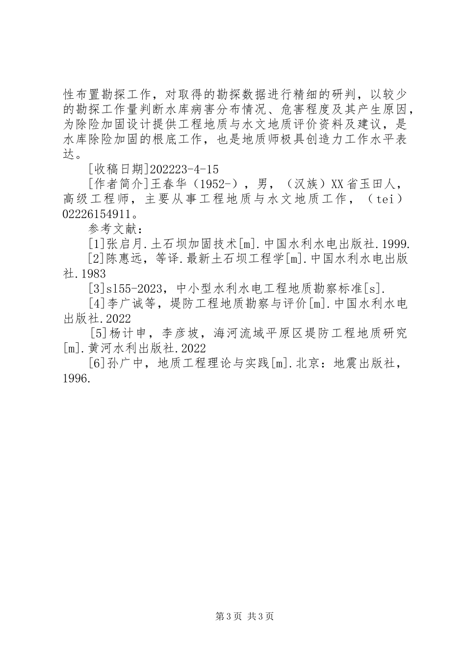 2023年小型水库除险加固工程所需资金的请示报告.docx_第3页