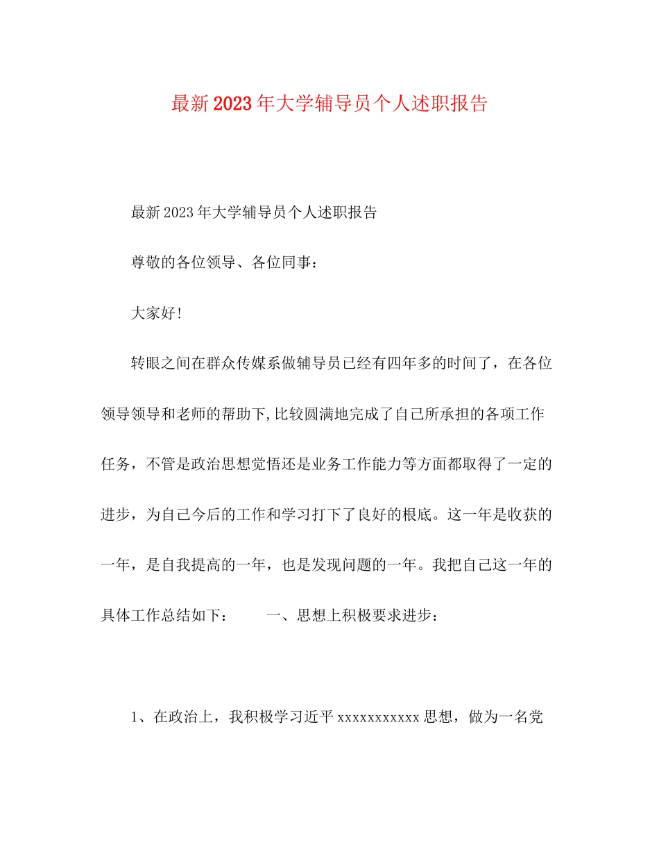 2023年大学辅导员个人述职报告.docx_第1页