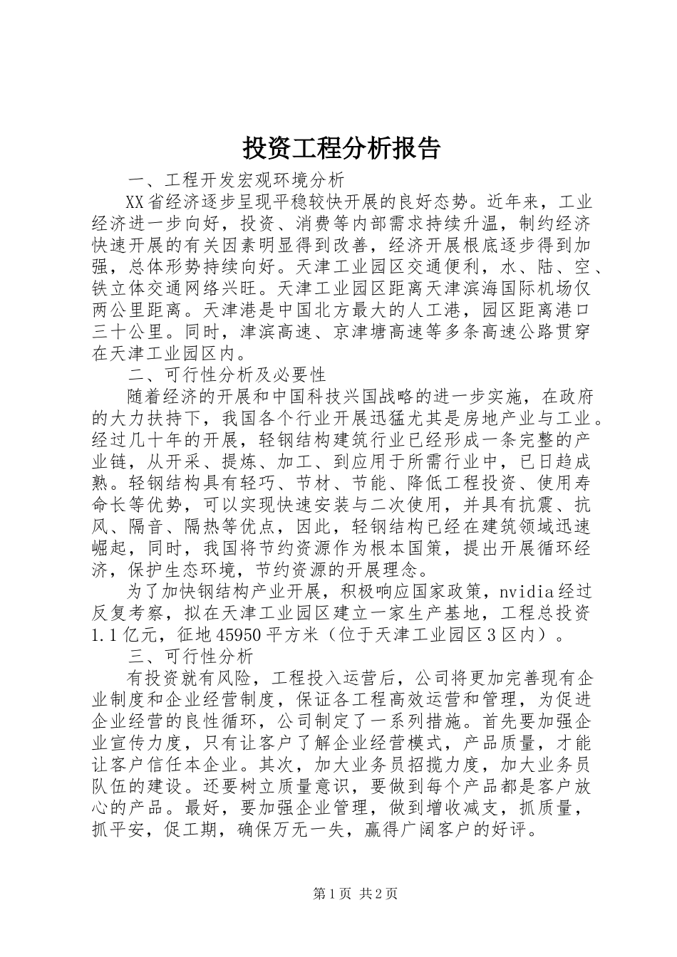 2023年投资项目分析报告.docx_第1页