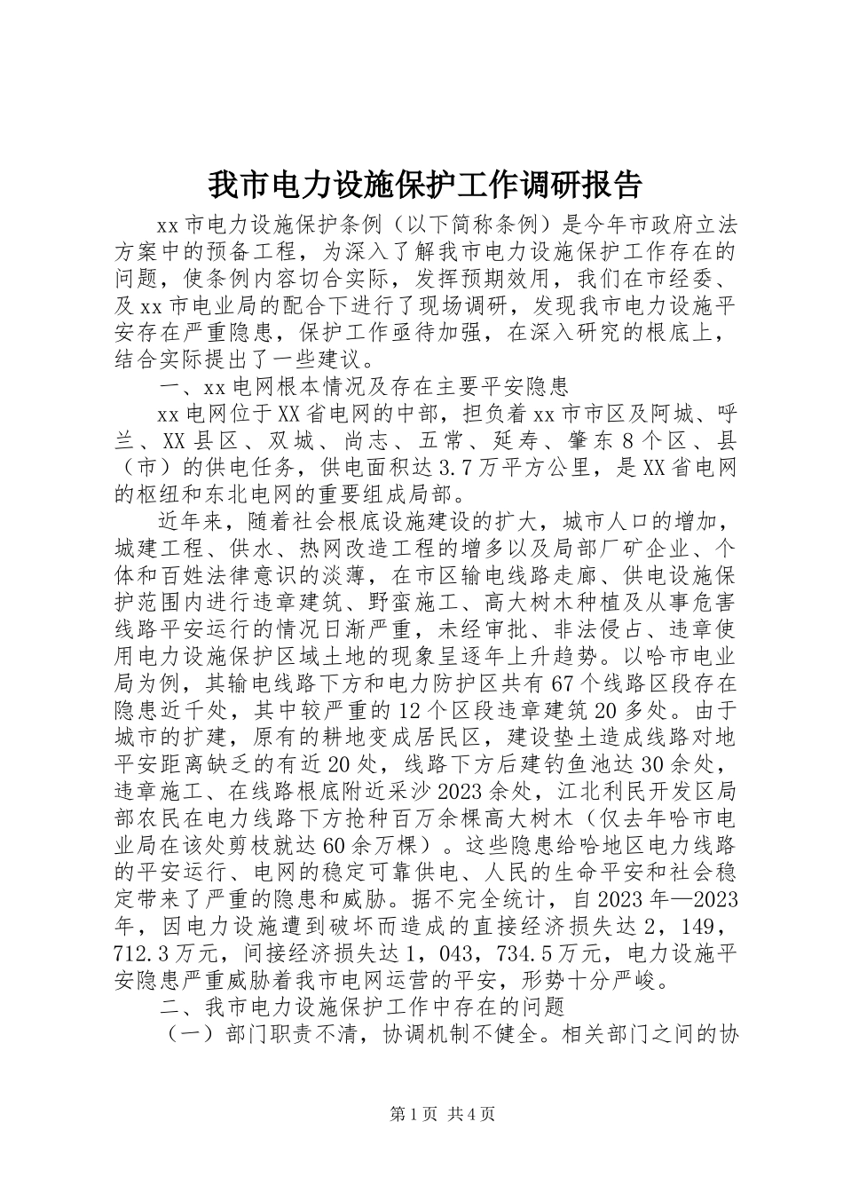 2023年我市电力设施保护工作调研报告.docx_第1页