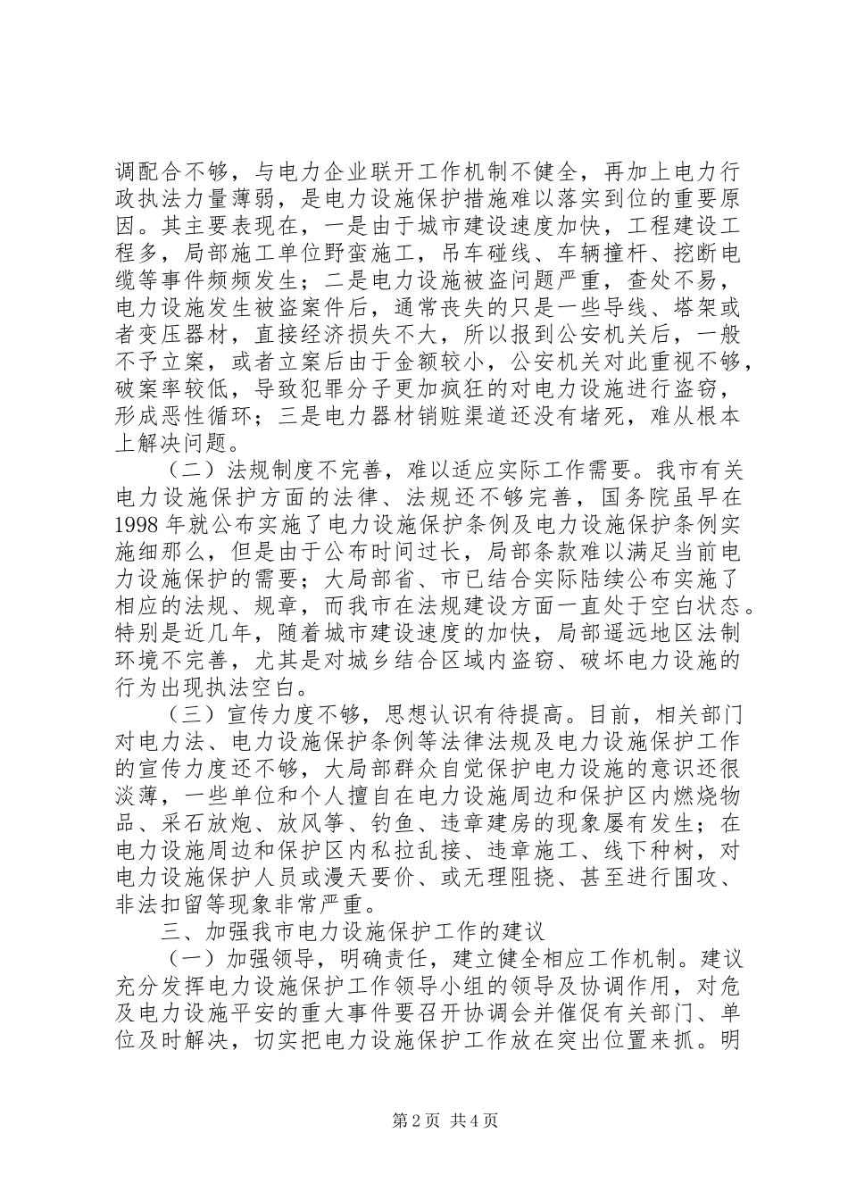 2023年我市电力设施保护工作调研报告.docx_第2页