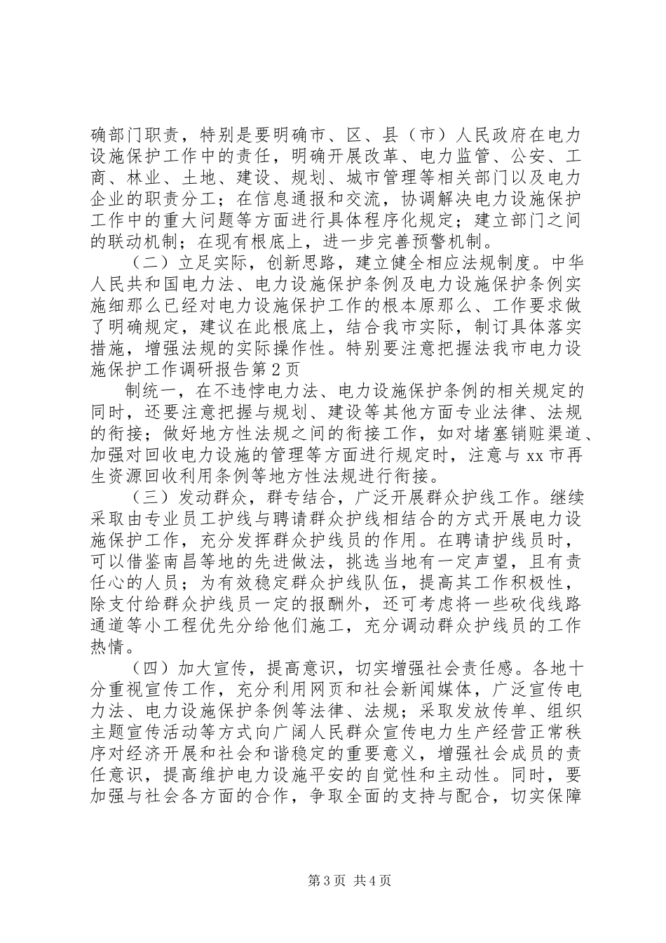2023年我市电力设施保护工作调研报告.docx_第3页
