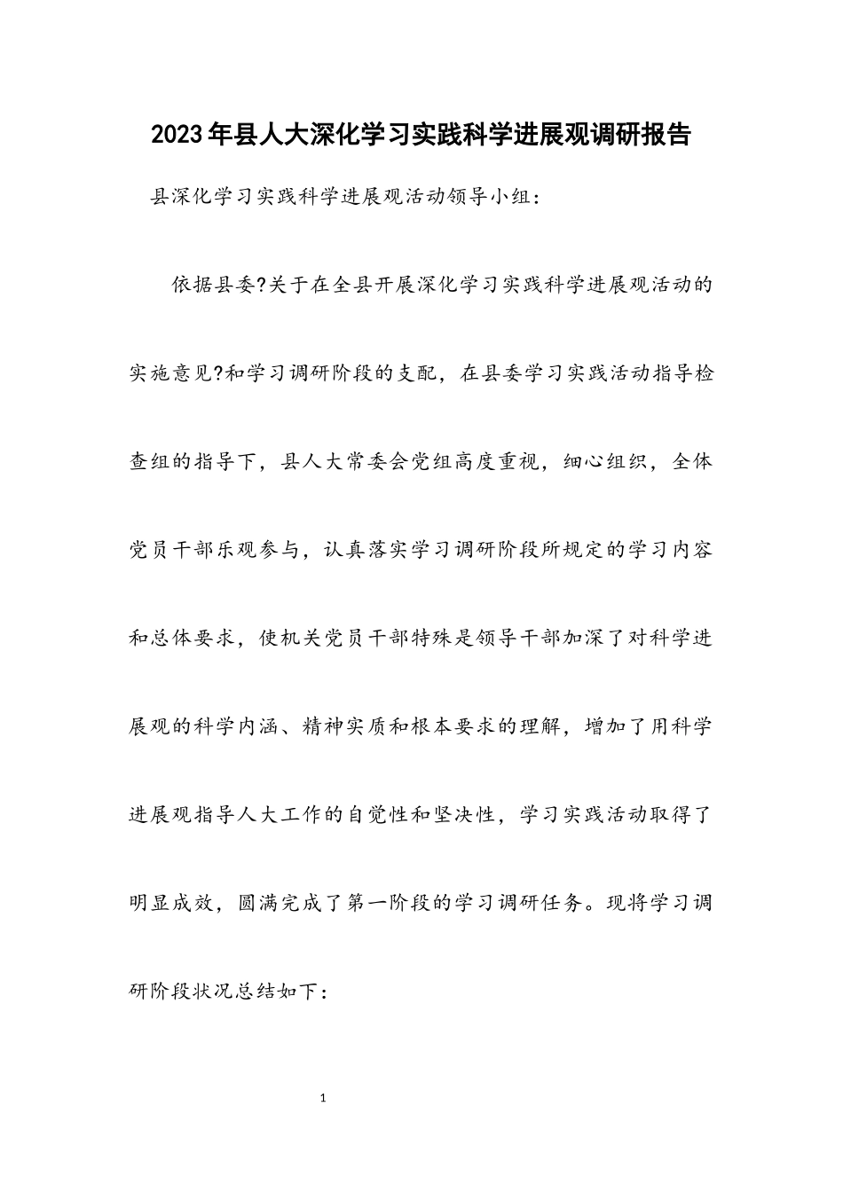 2023年县人大深入学习实践科学发展观调研报告.docx_第1页