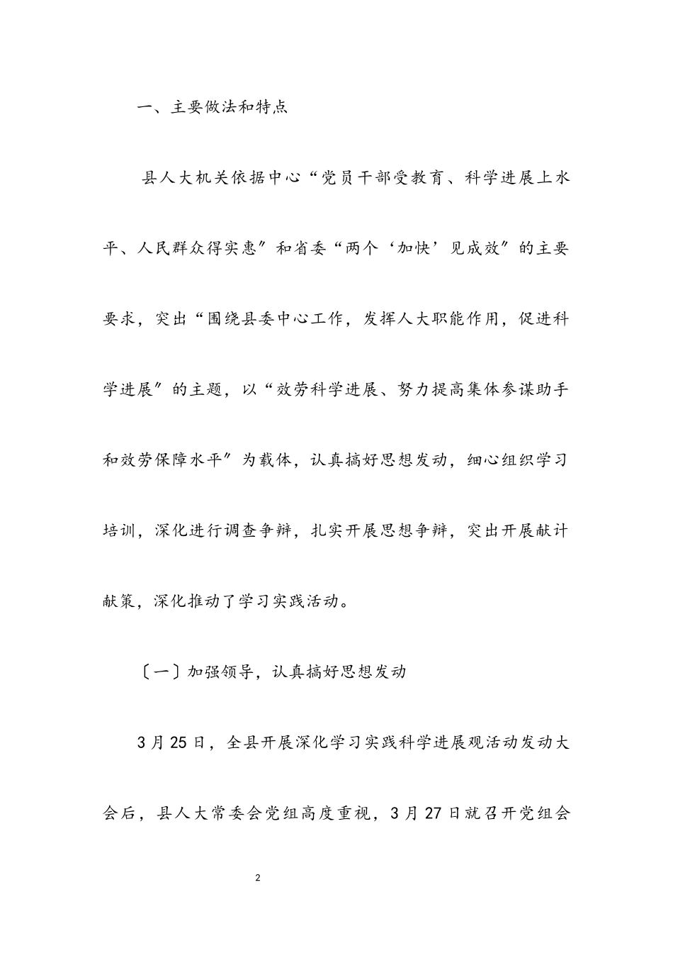 2023年县人大深入学习实践科学发展观调研报告.docx_第2页