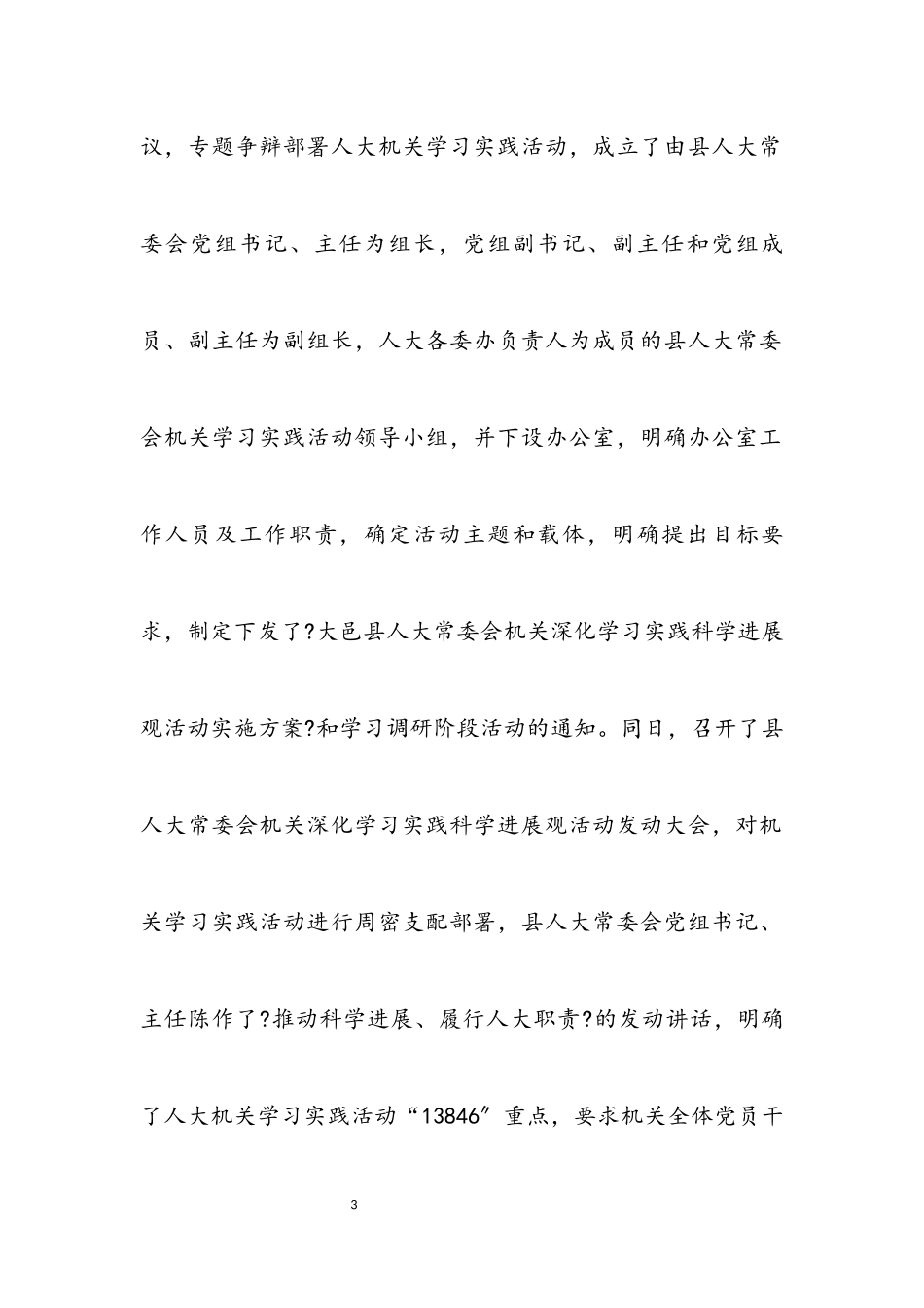 2023年县人大深入学习实践科学发展观调研报告.docx_第3页