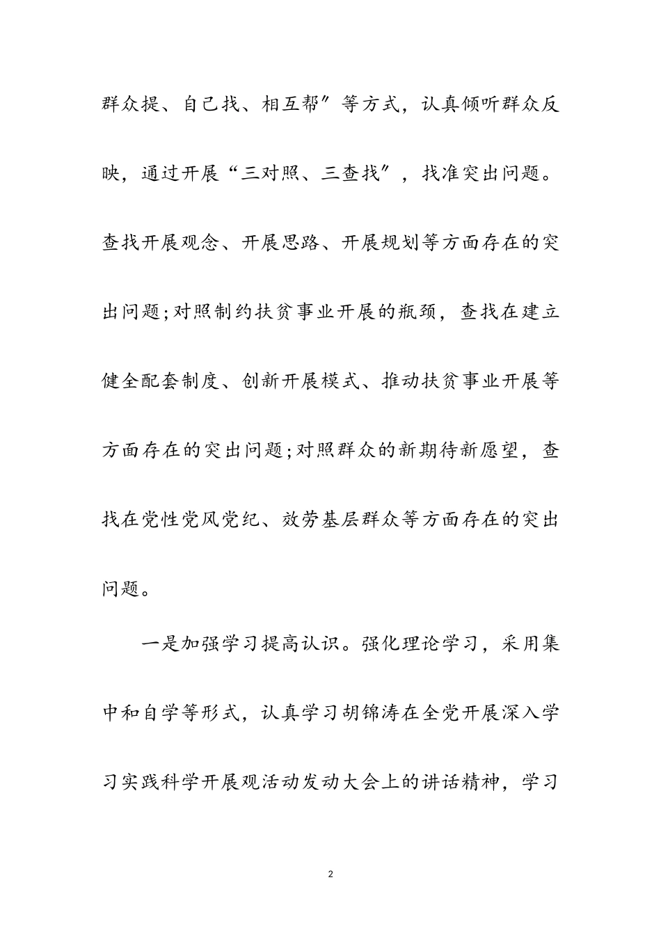 2023年扶贫办科学发展观分析检查阶段工作总结范文.doc_第2页