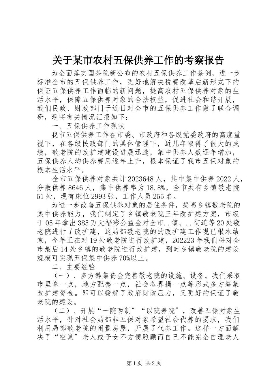 2023年某市农村五保供养工作的考察报告.docx_第1页