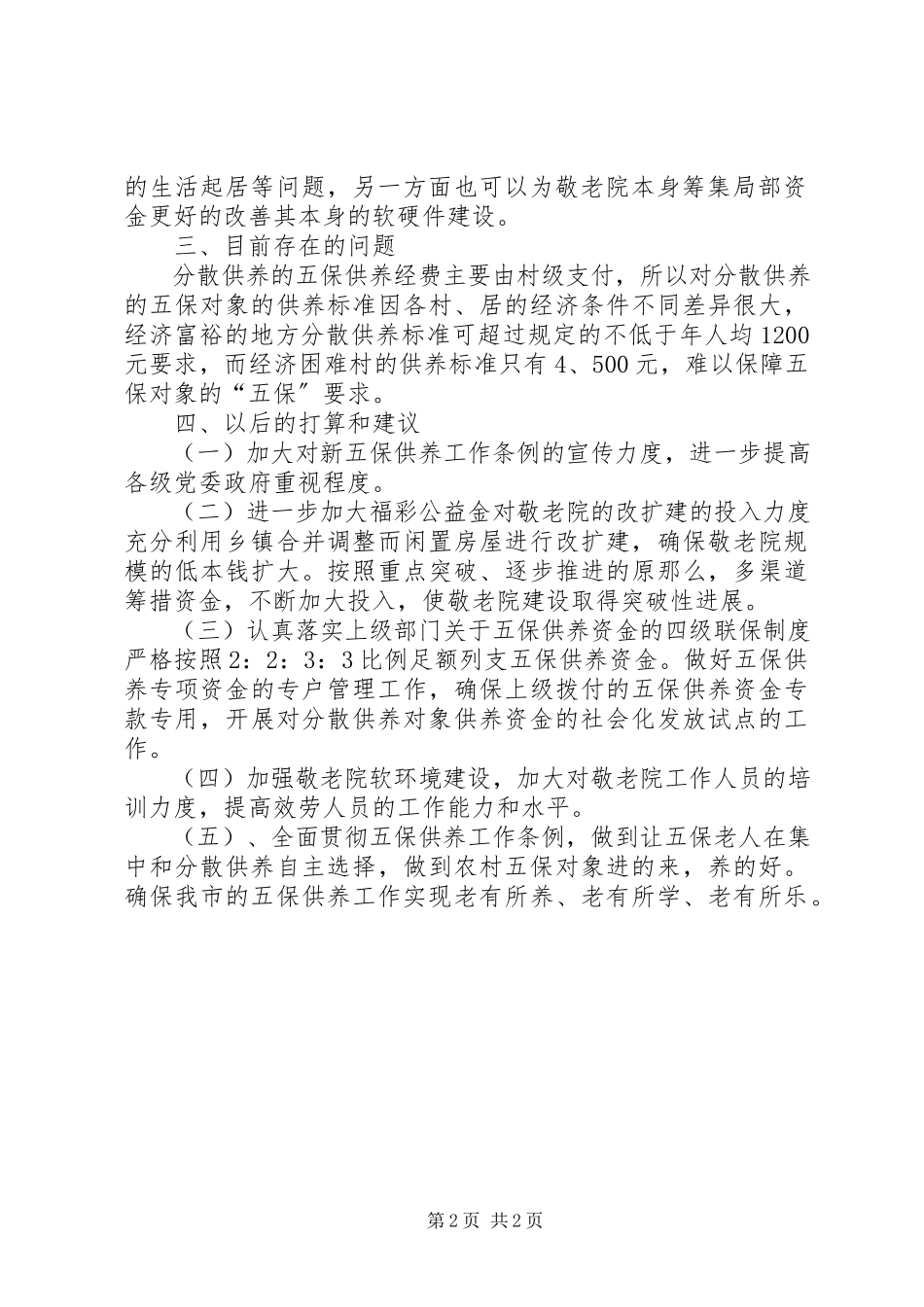 2023年某市农村五保供养工作的考察报告.docx_第2页