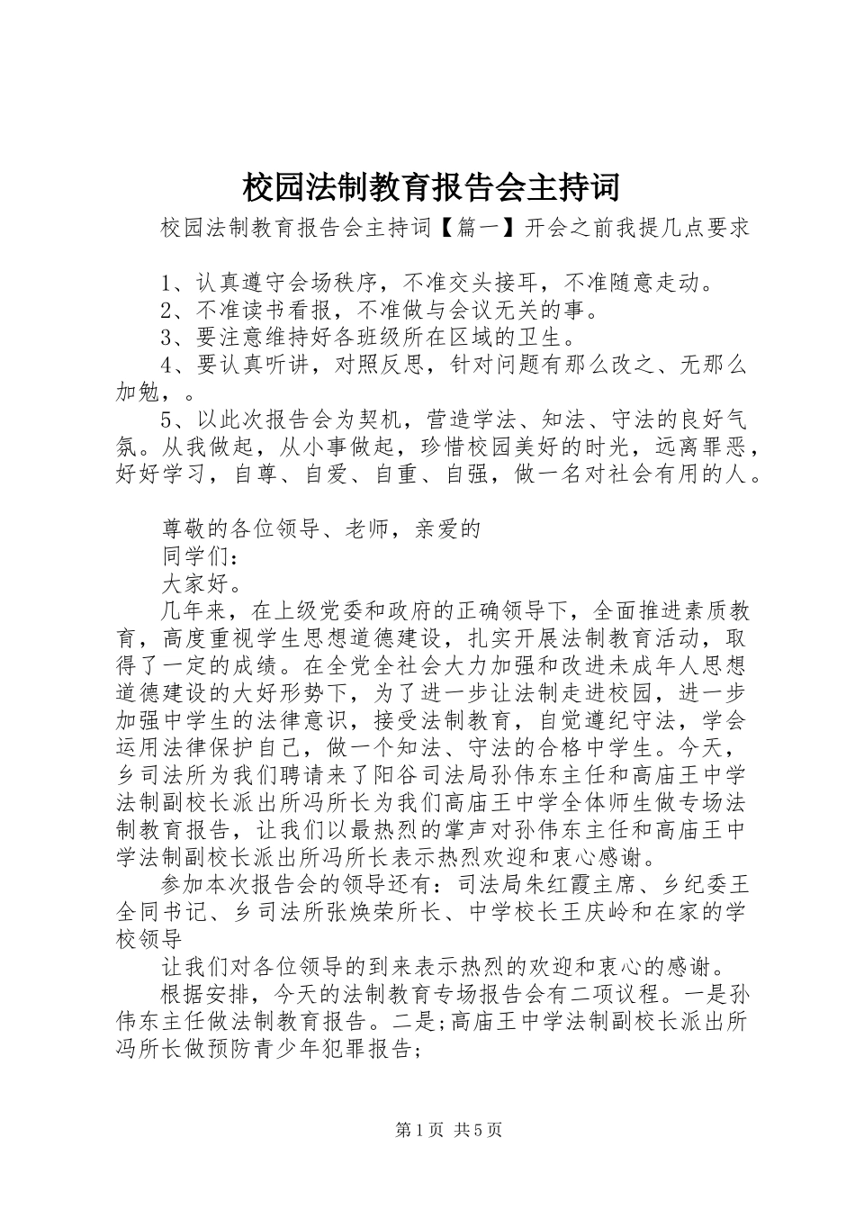 2023年校园法制教育报告会主持词.docx_第1页