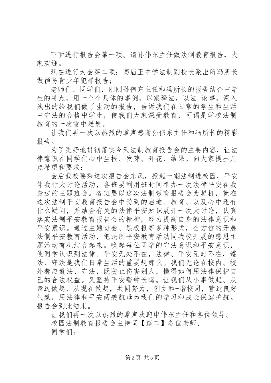 2023年校园法制教育报告会主持词.docx_第2页