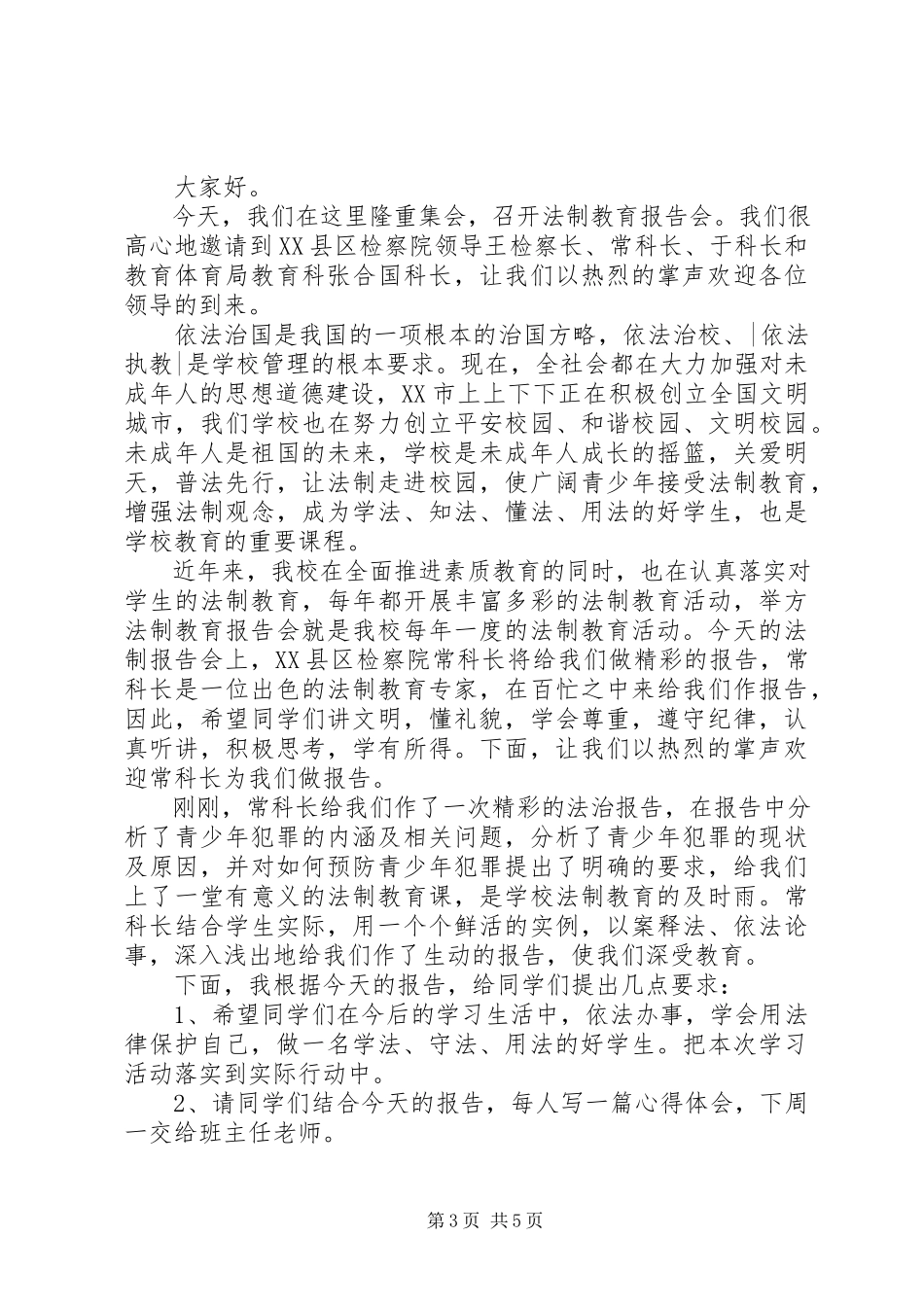 2023年校园法制教育报告会主持词.docx_第3页