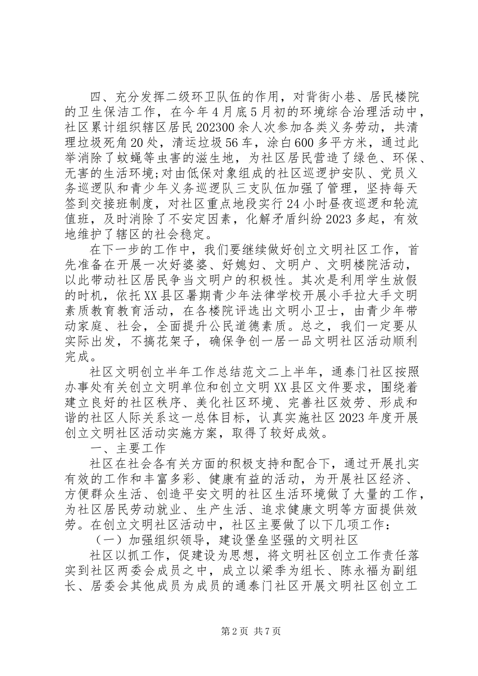 2023年社区文明创建活动的半年度工作总结报告.docx_第2页