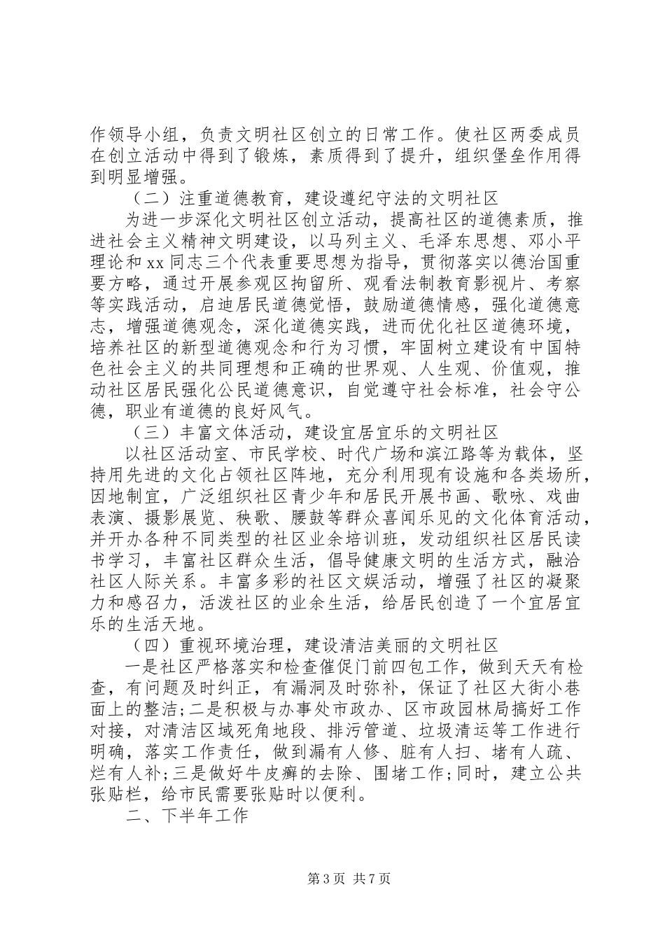2023年社区文明创建活动的半年度工作总结报告.docx_第3页