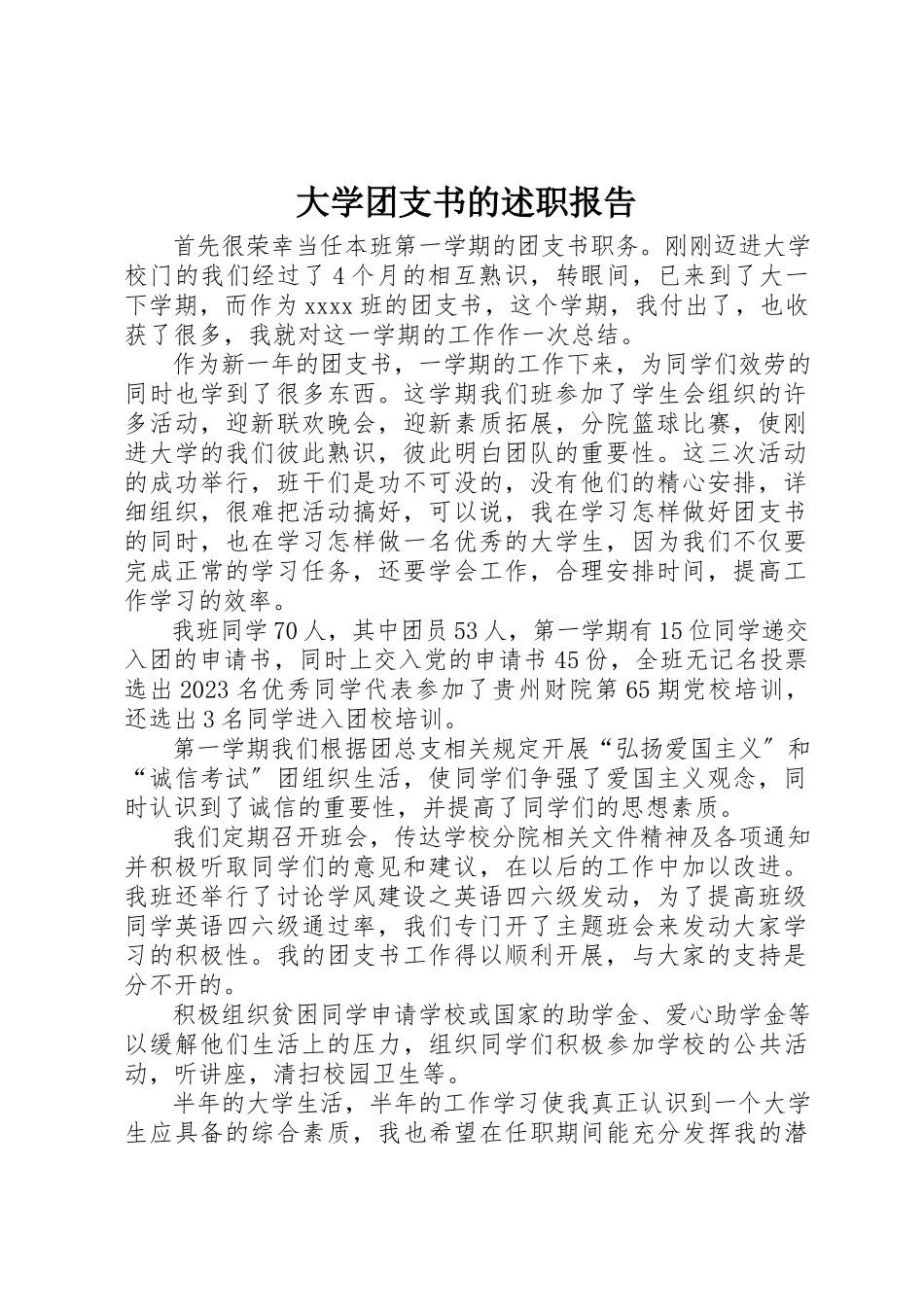 2023年大学团支书的述职报告.docx_第1页