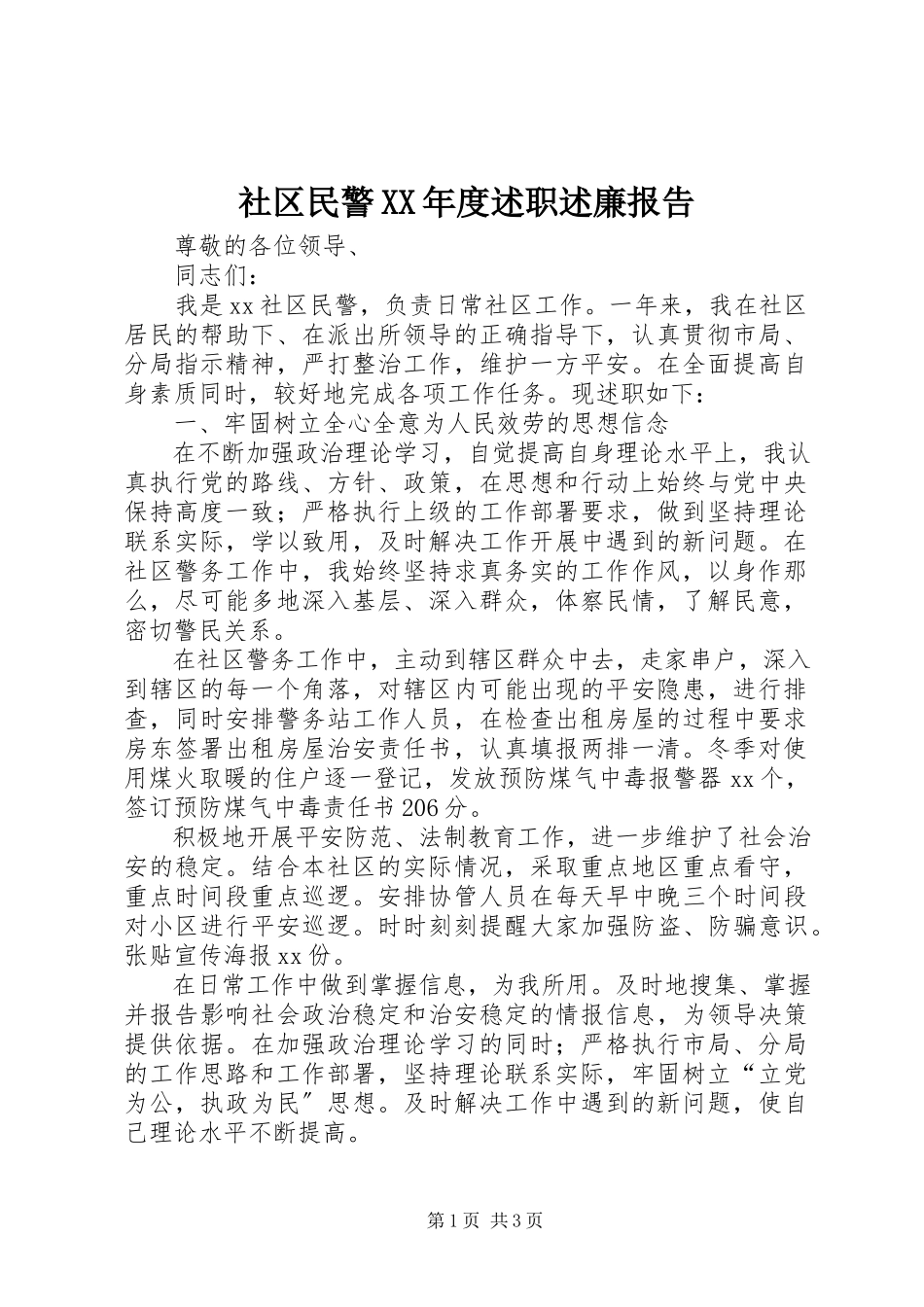 2023年社区民警度述职述廉报告.docx_第1页