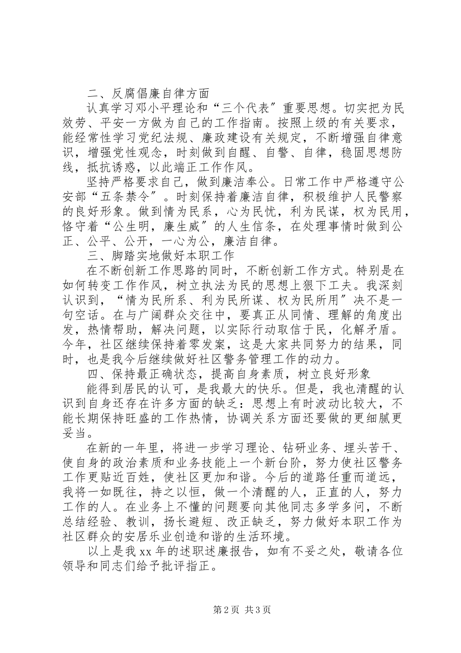 2023年社区民警度述职述廉报告.docx_第2页