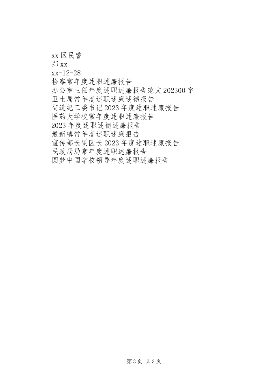 2023年社区民警度述职述廉报告.docx_第3页