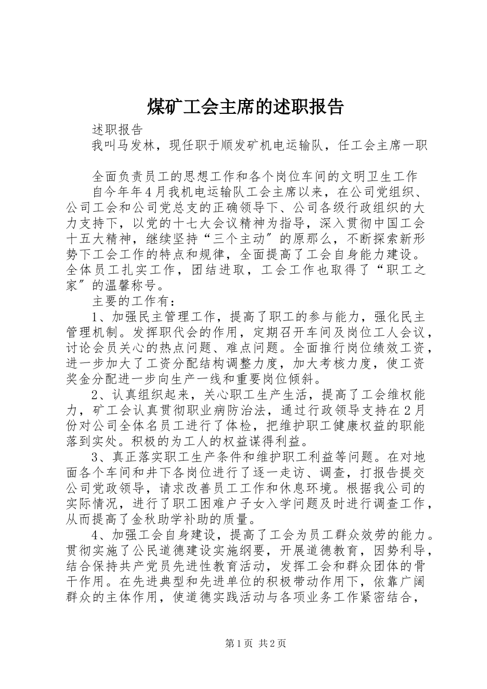 2023年煤矿工会主席的述职报告.docx_第1页