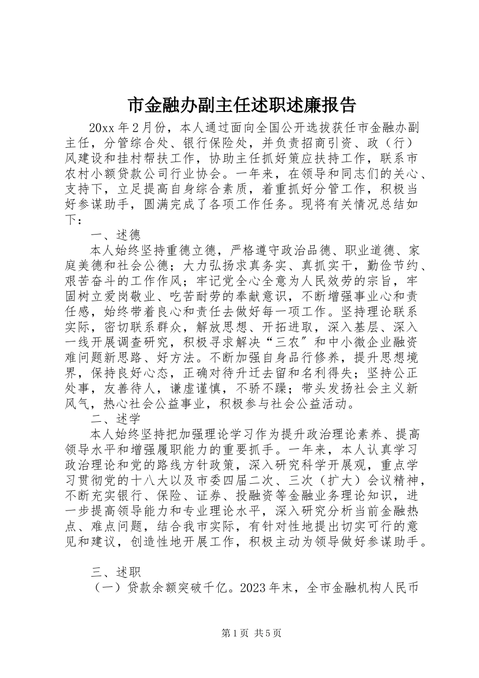 2023年市金融办副主任述职述廉报告.docx_第1页