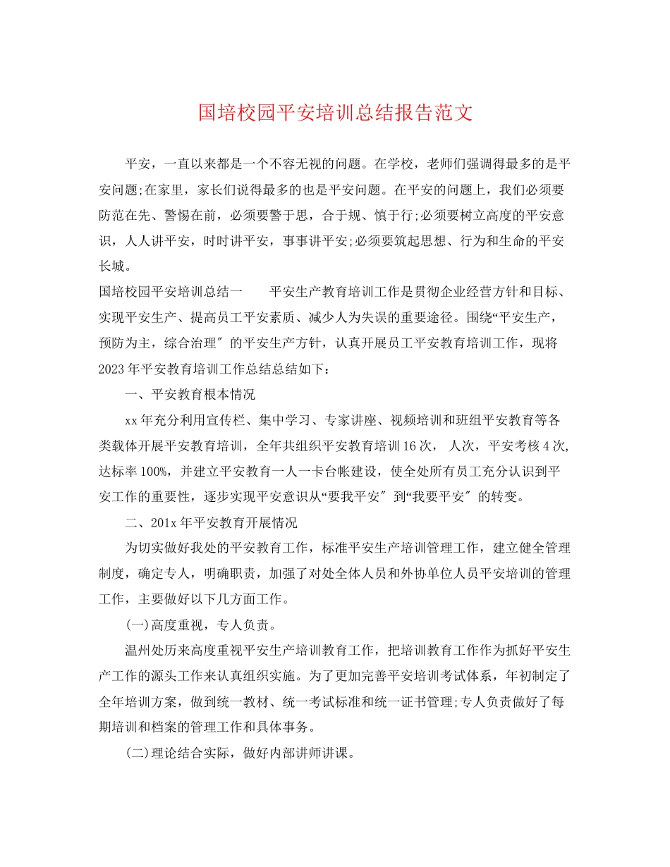 2023年国培校园安全培训总结报告.docx_第1页