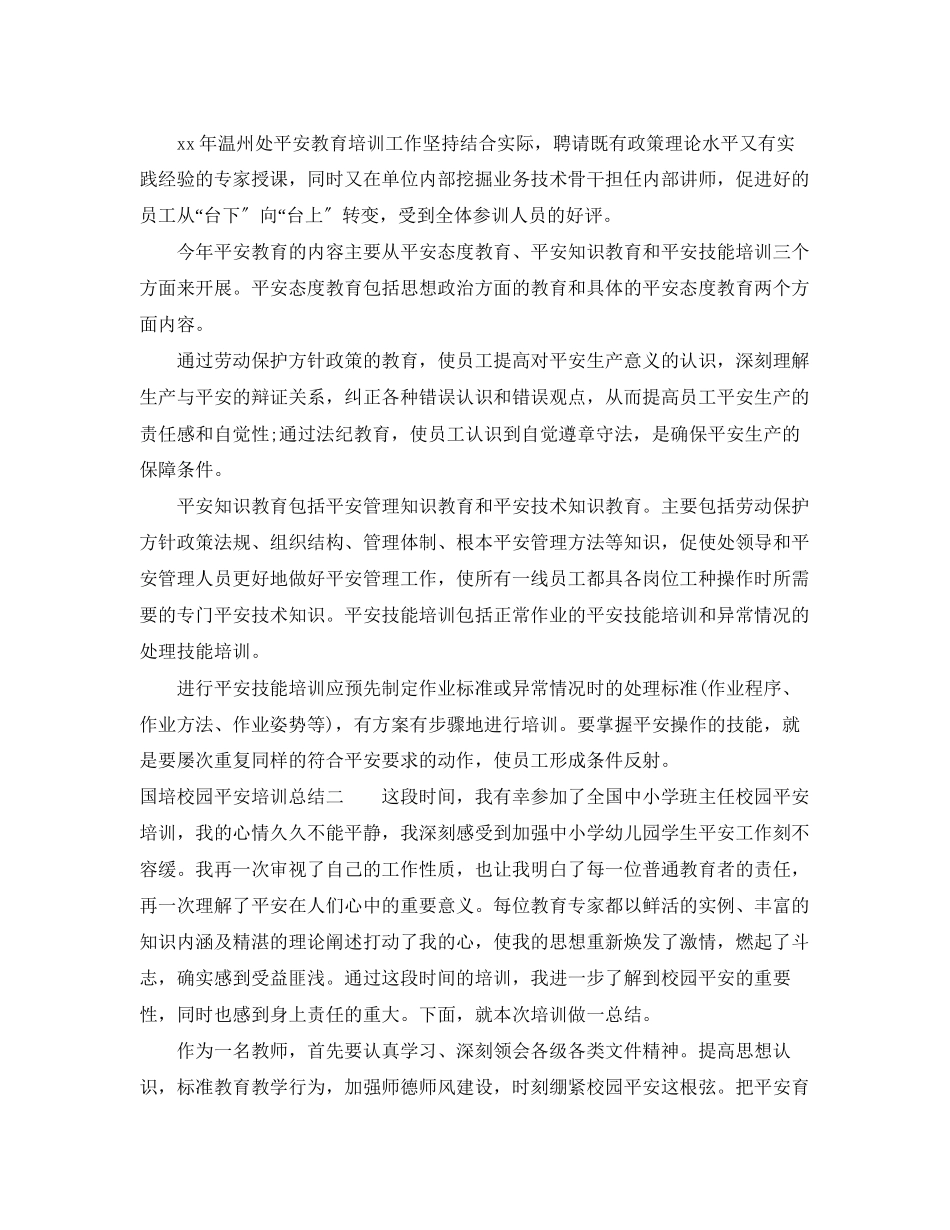 2023年国培校园安全培训总结报告.docx_第2页