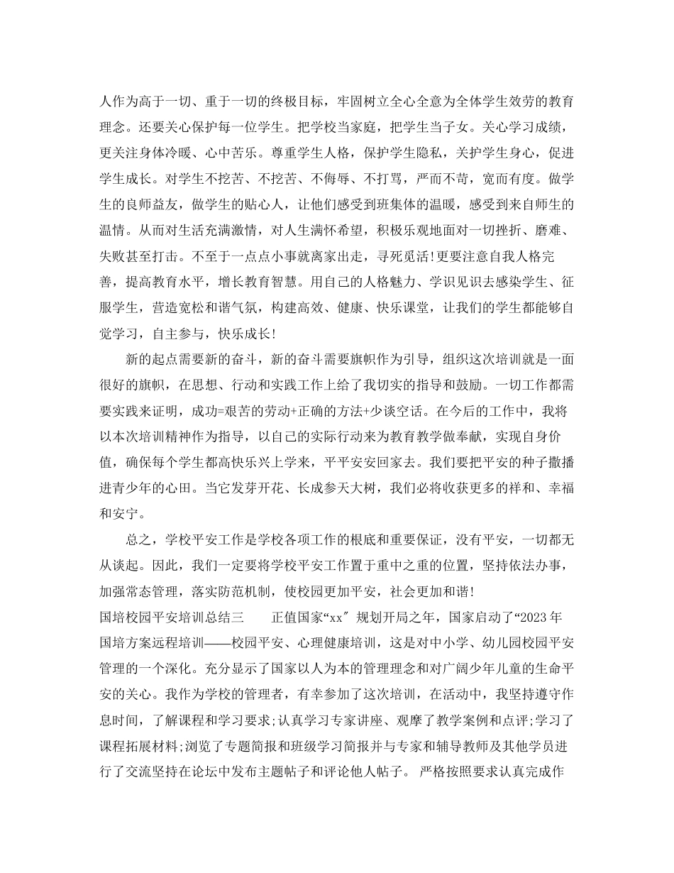2023年国培校园安全培训总结报告.docx_第3页