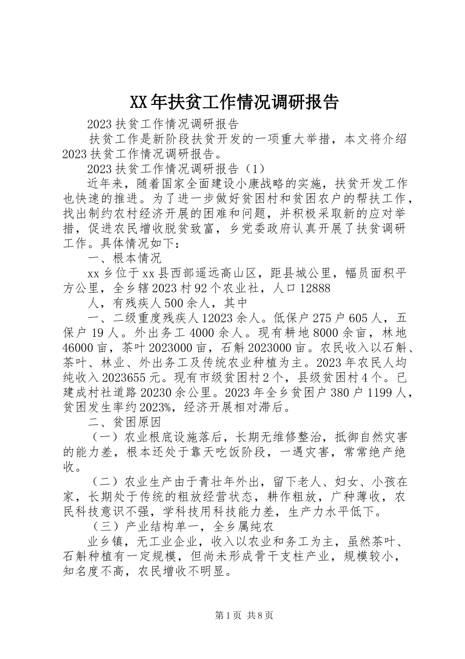 2023年扶贫工作情况调研报告.docx_第1页