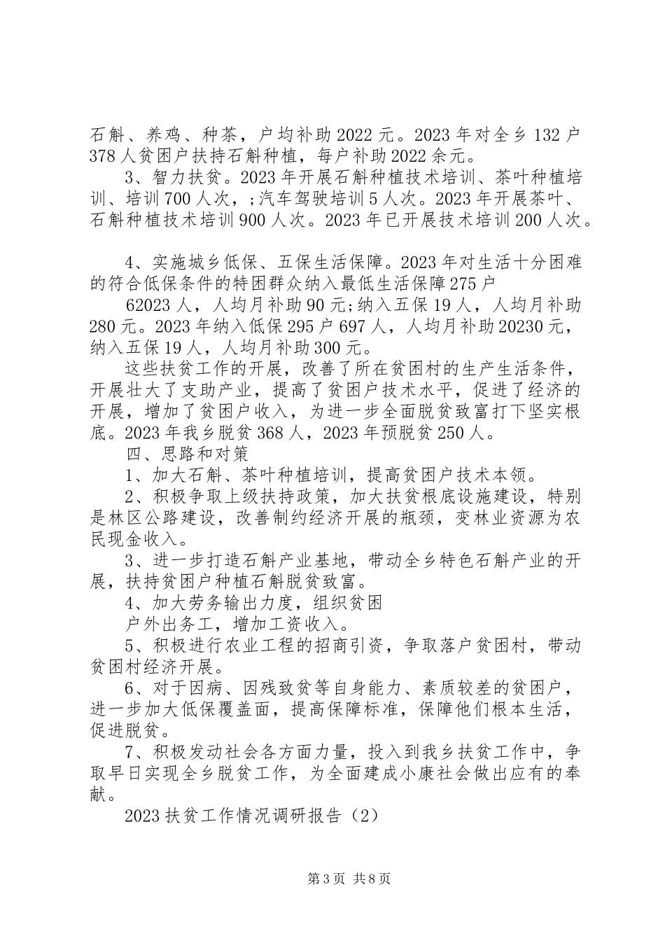 2023年扶贫工作情况调研报告.docx_第3页