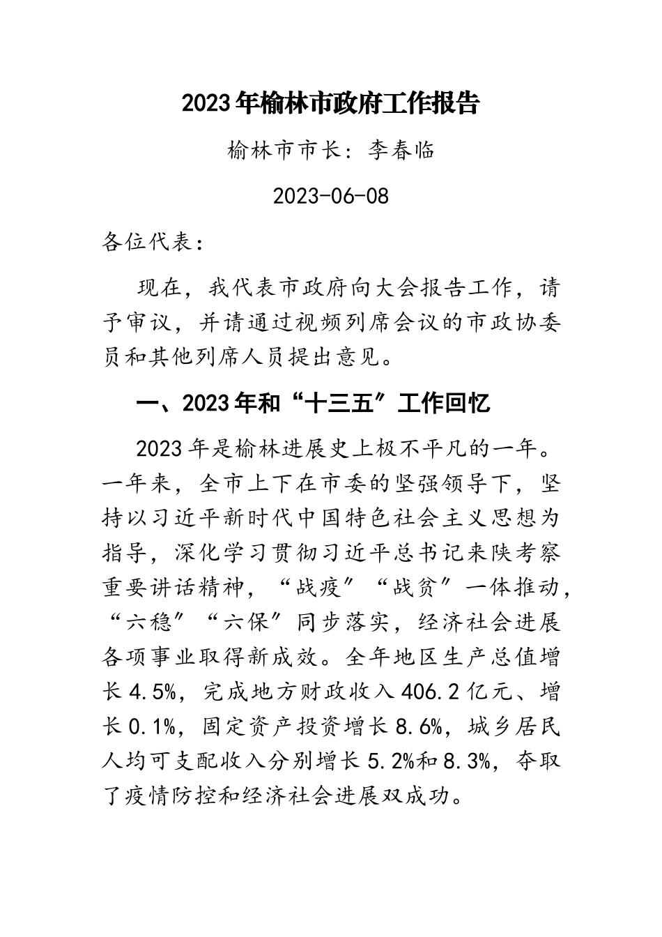 2023年榆林市政府工作报告.doc_第1页